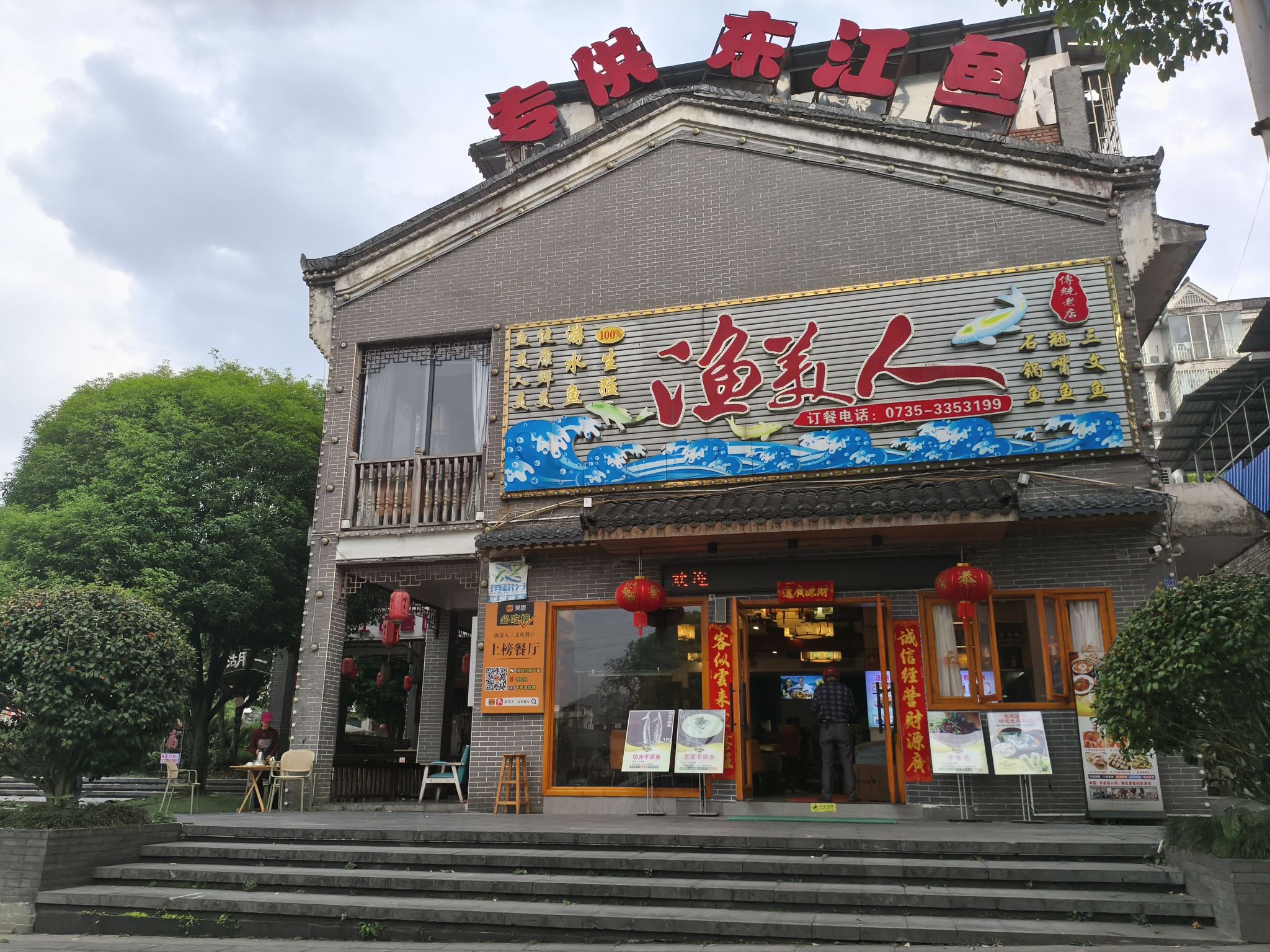 渔美人三文鱼餐厅