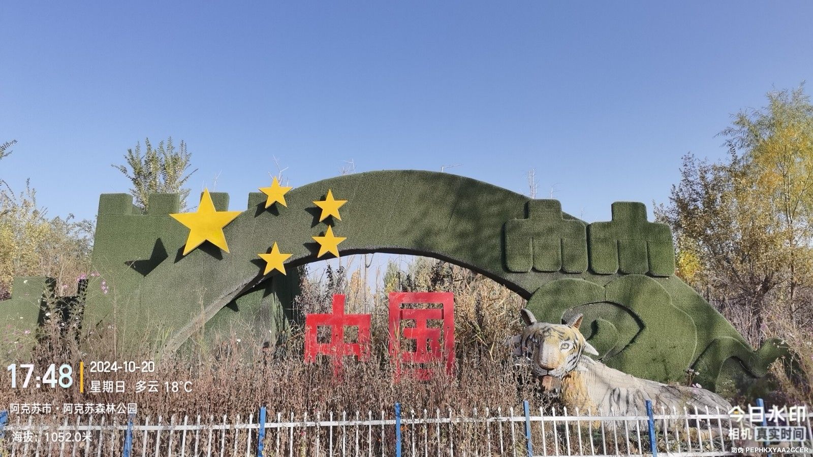 阿克苏森林公园