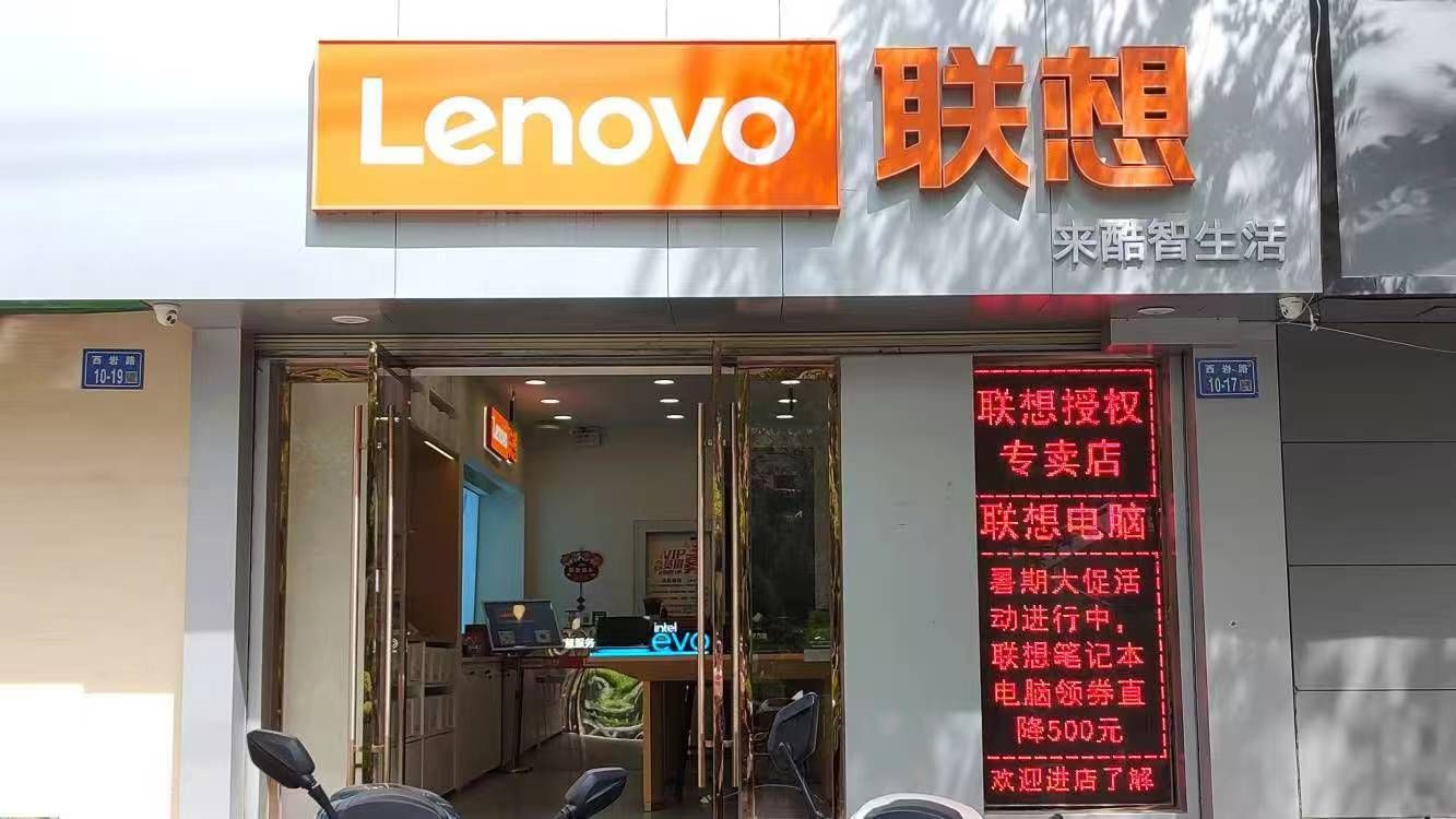联想体验店(西岩路店)