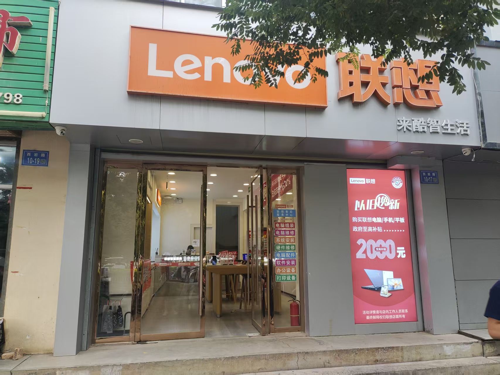 联想体验店(西岩路店)