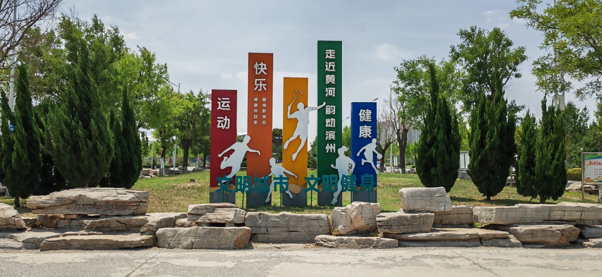 滨州市民健身广场旅行图片 1