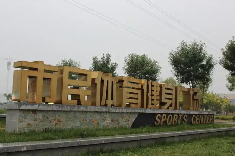 滨州市民健身广场旅行图片 1