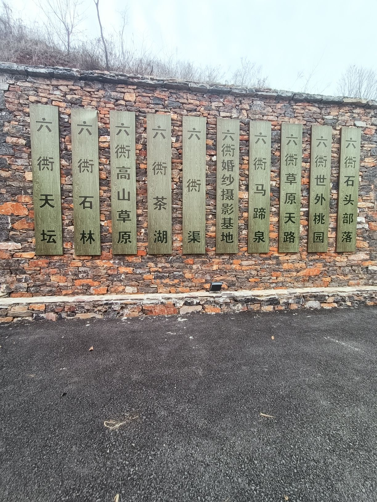 六衖石头部落旅行图片 3
