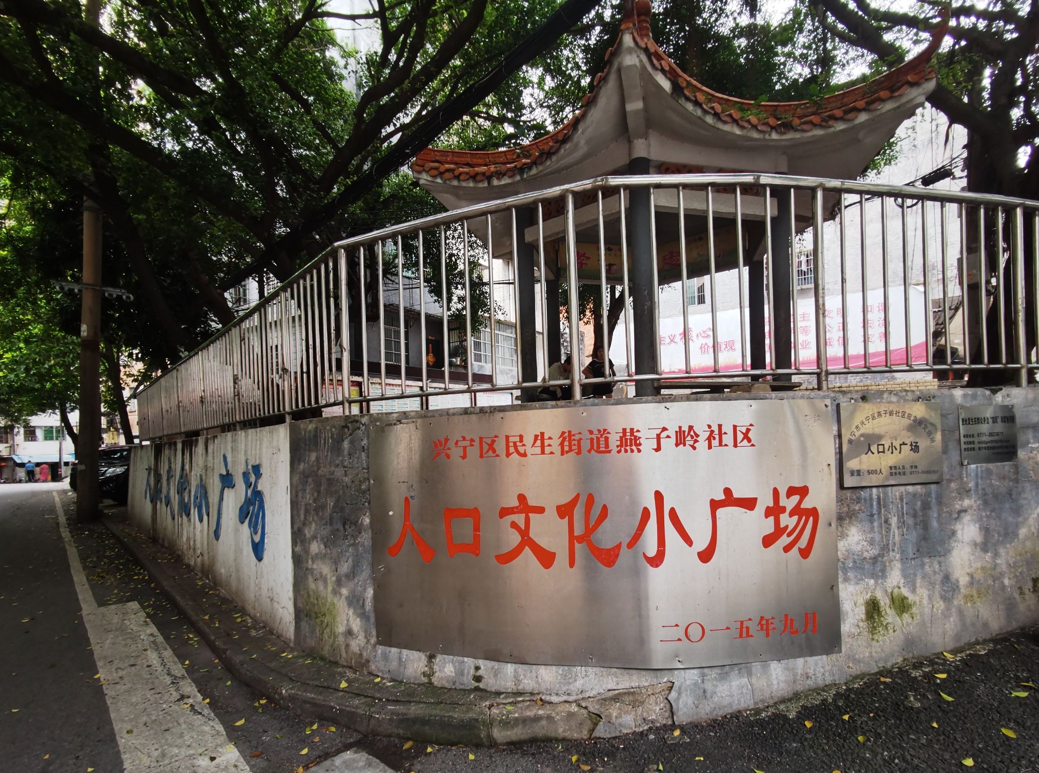 燕子岭社区人口文化小广场旅行图片 2