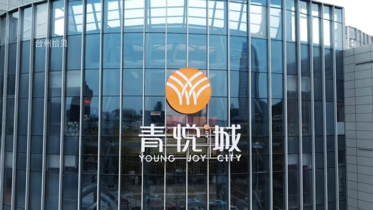 台州青悦城购物中心