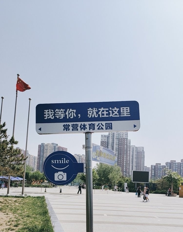 常营体育公园