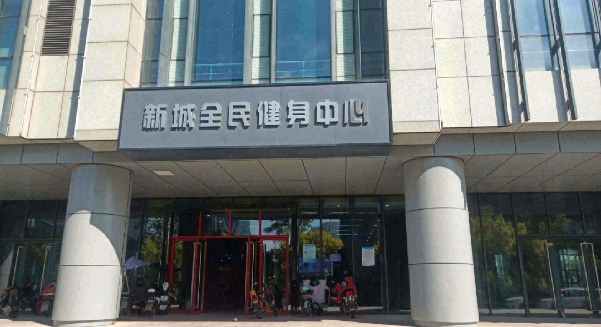 新城全民健身中心(绿地店)