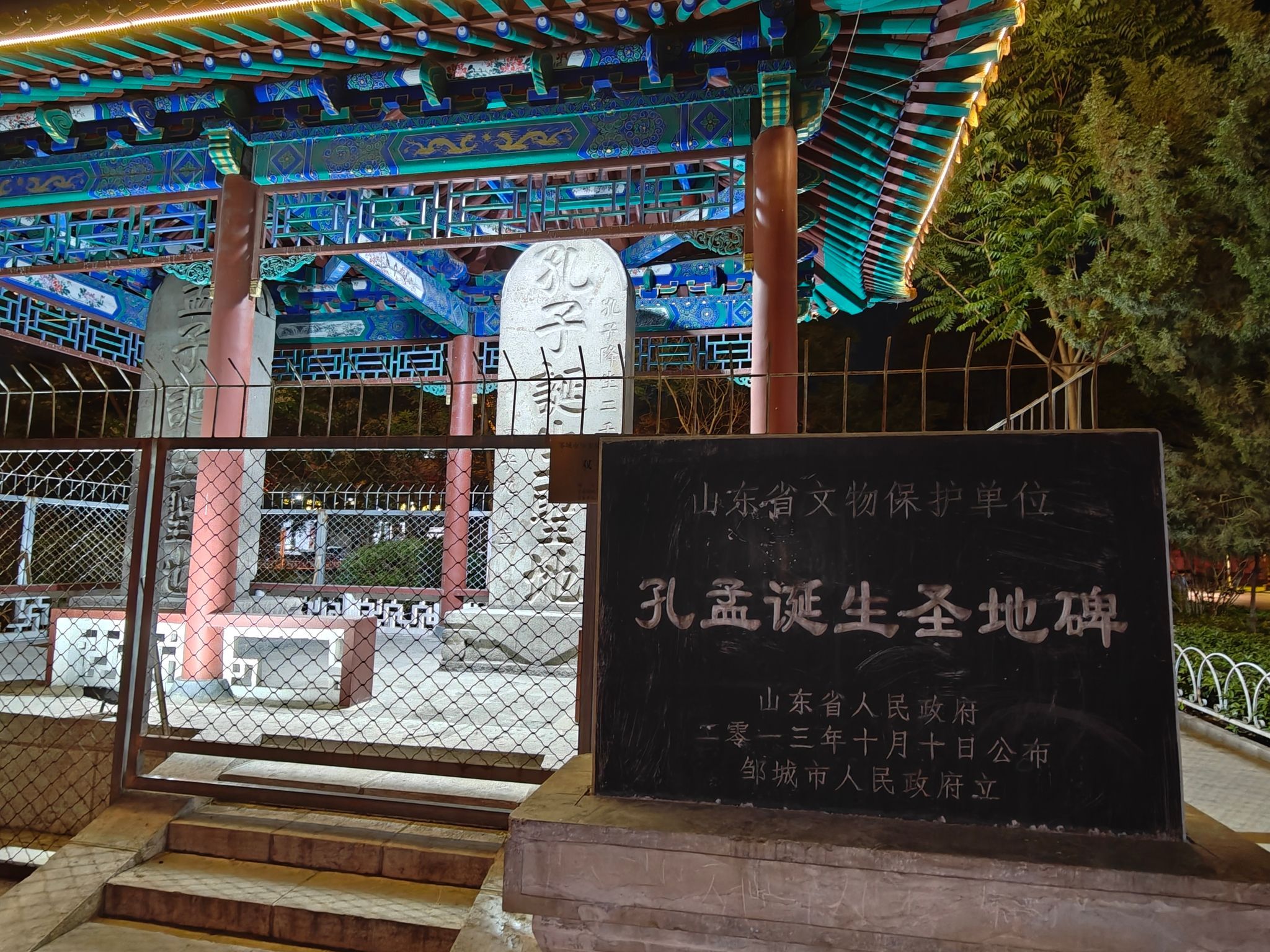 孔孟诞生圣地碑旅行图片 1
