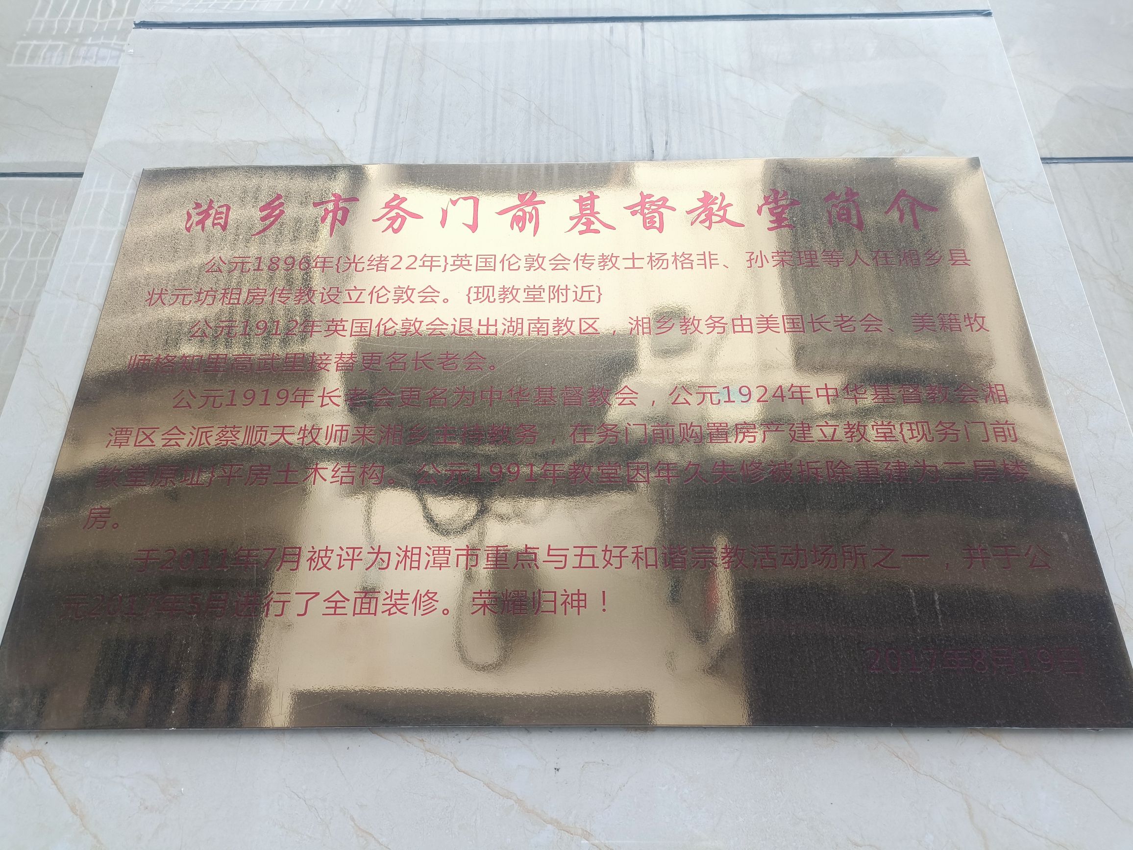湘乡市务门前基督教堂