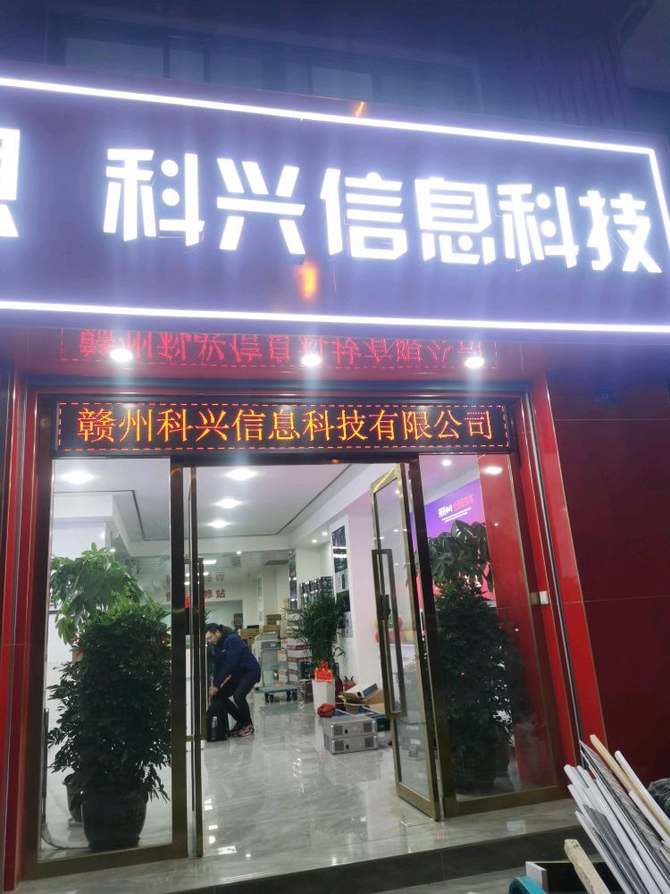 赣州科兴信息科技有限公司