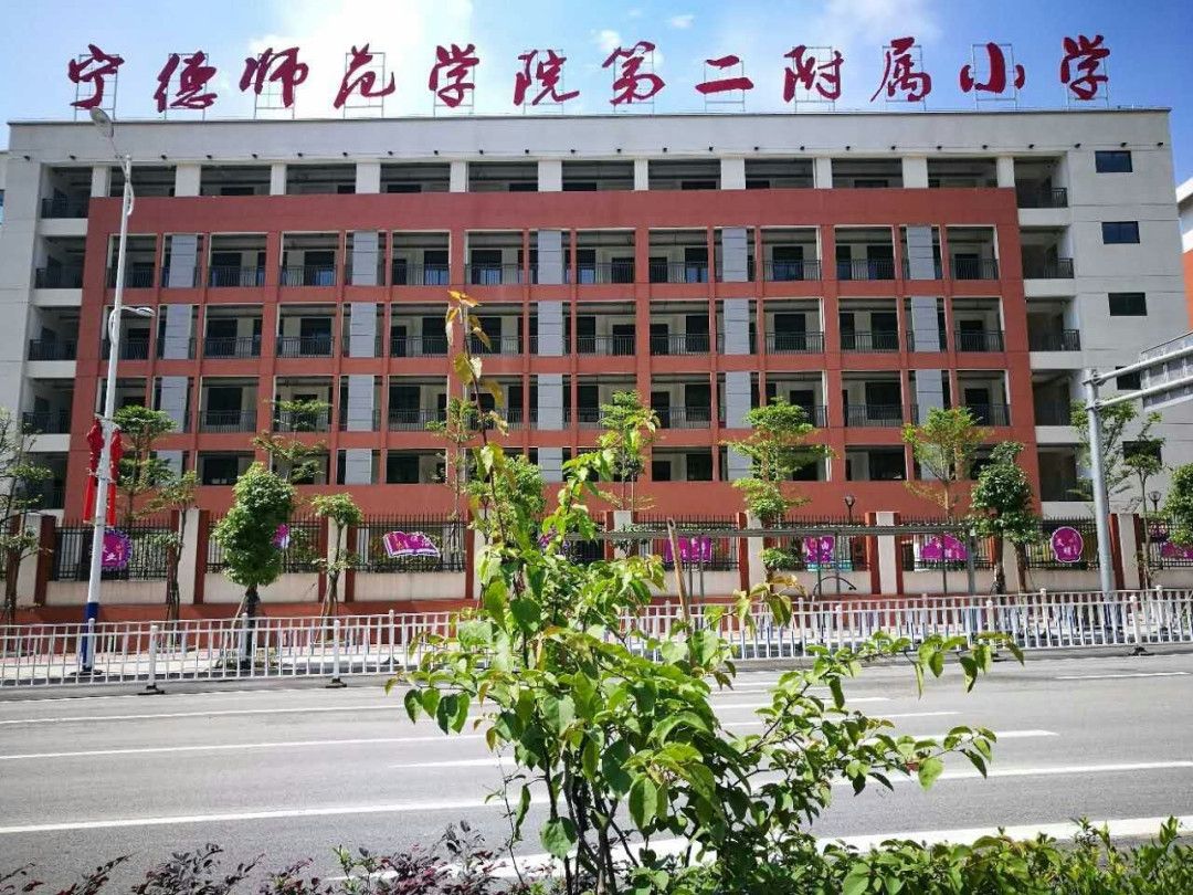 宁德师范学院第二附属小学