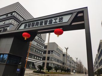 景德镇陶瓷智造工坊
