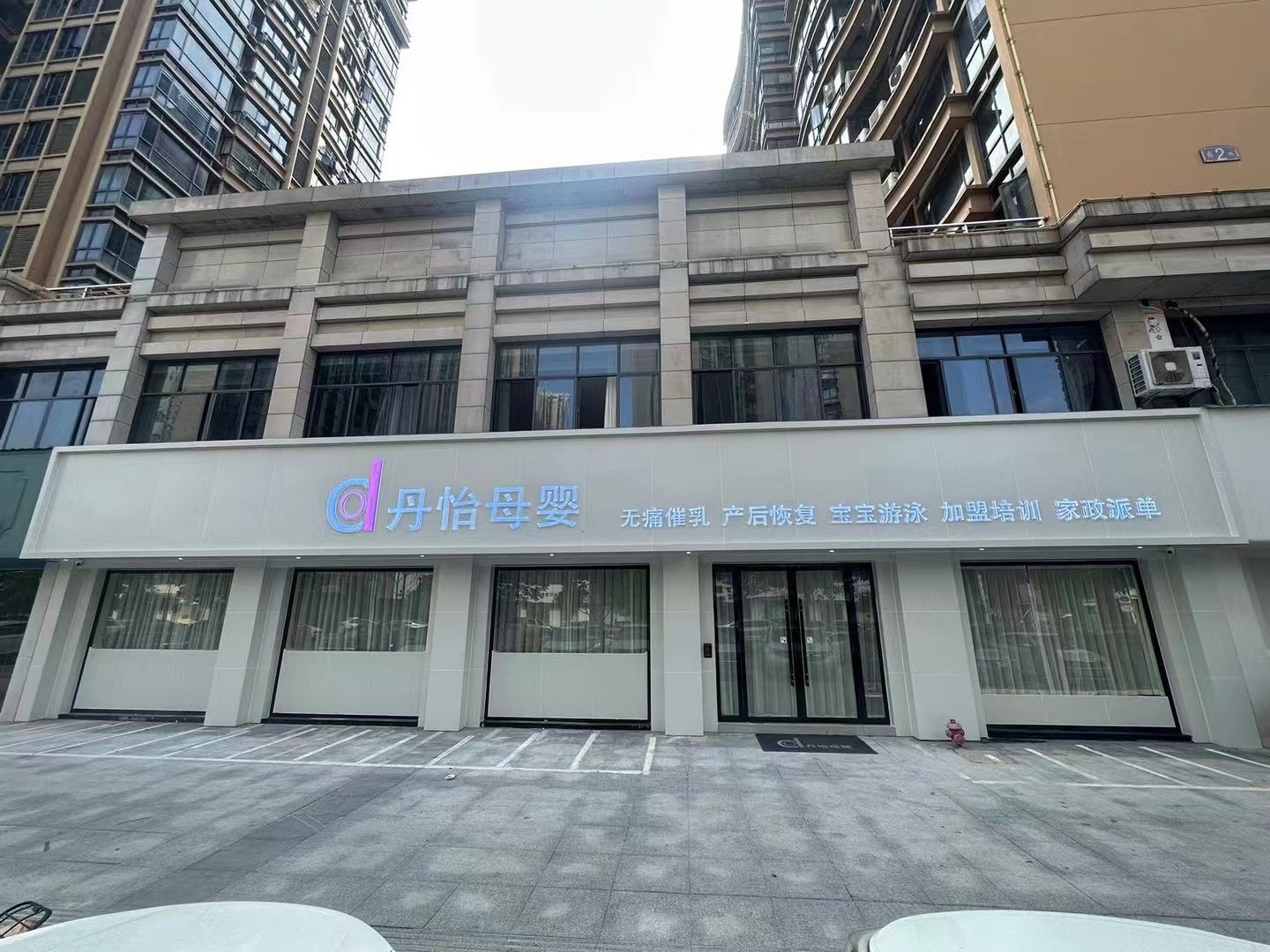 丹怡母婴-专业月嫂催乳产康家政服务(海棠华城店)