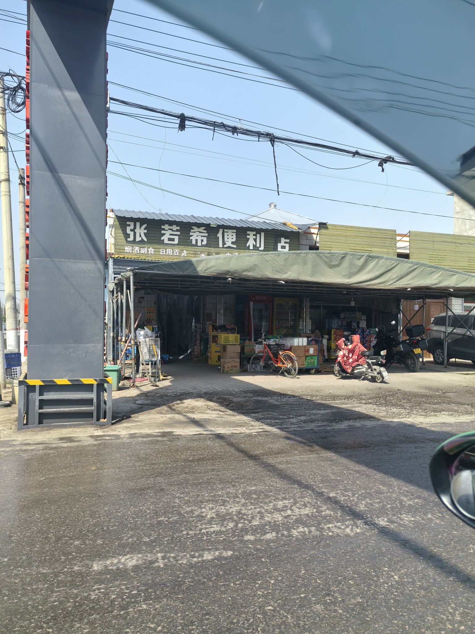 张若希便利店