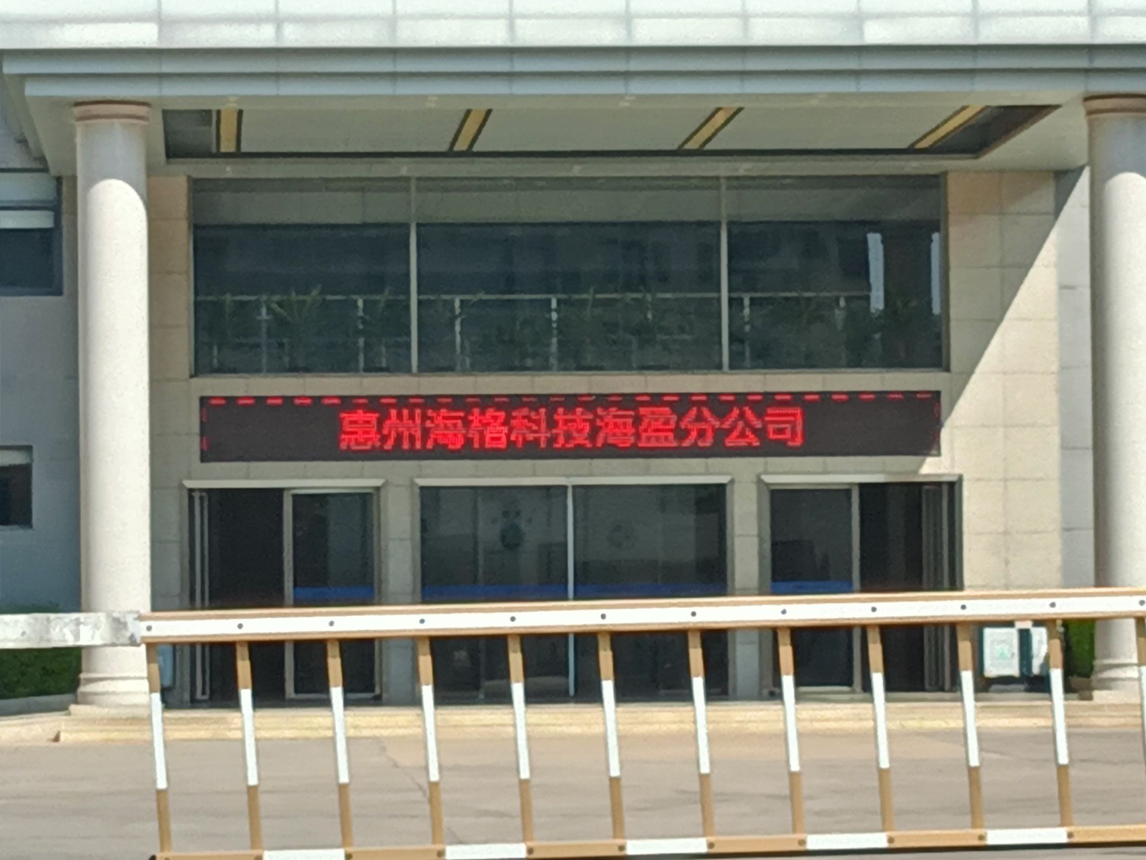 惠州市海盈电子科技有限公司