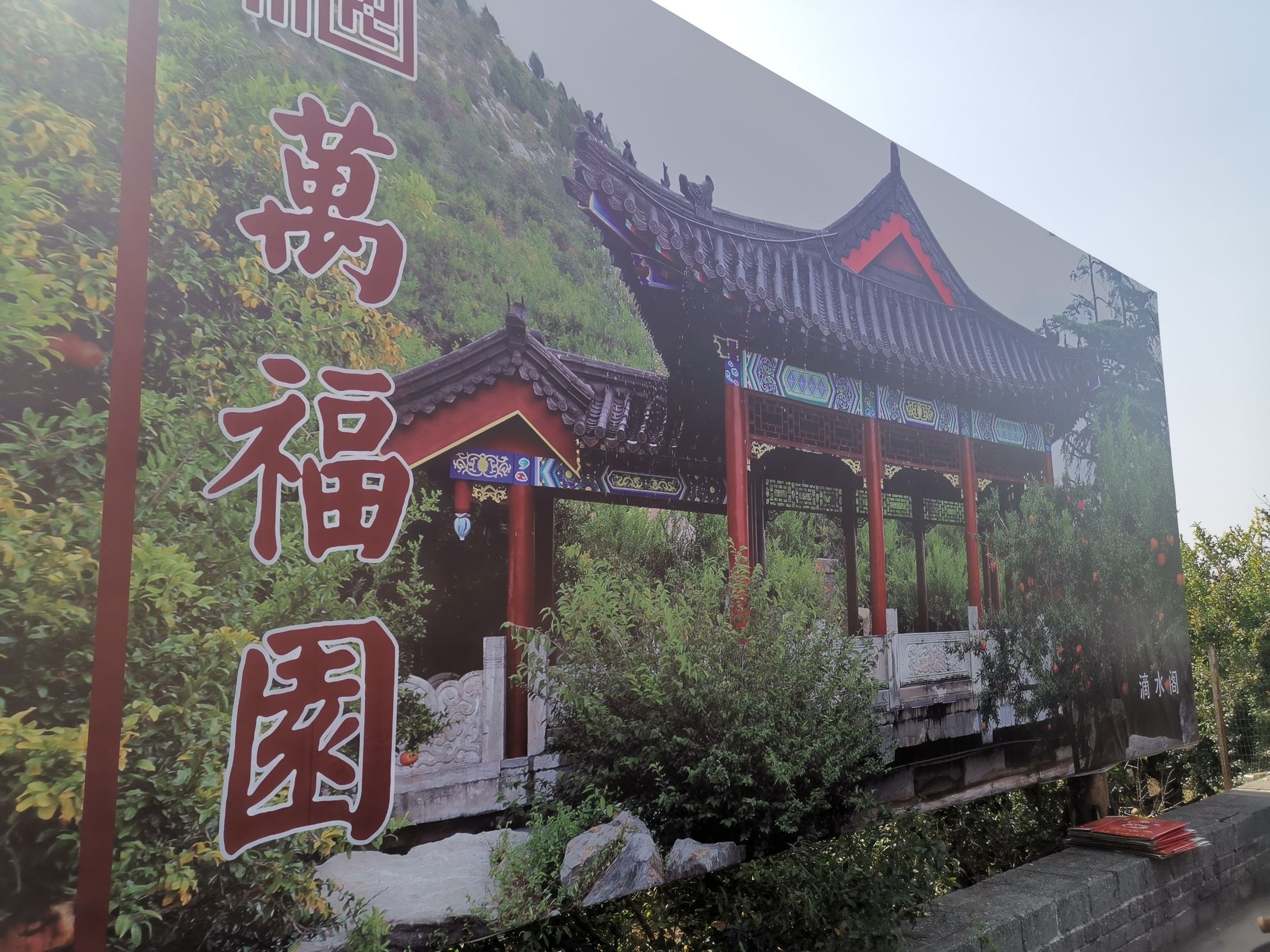 万福园旅行图片 3