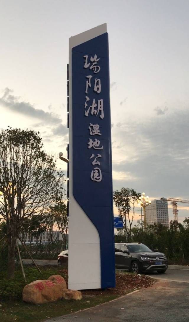 瑞阳湖湿地公园旅行图片 1