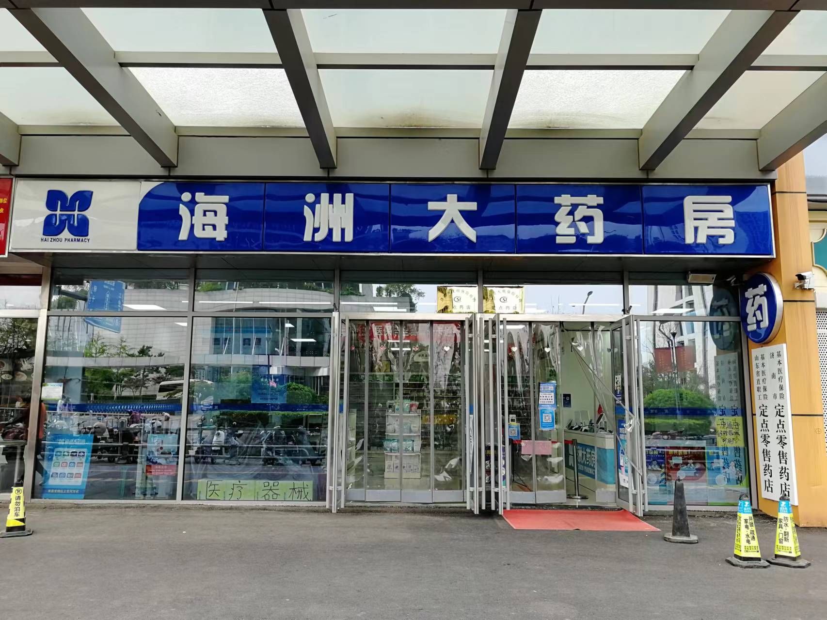 海洲大药房(省立东院店)