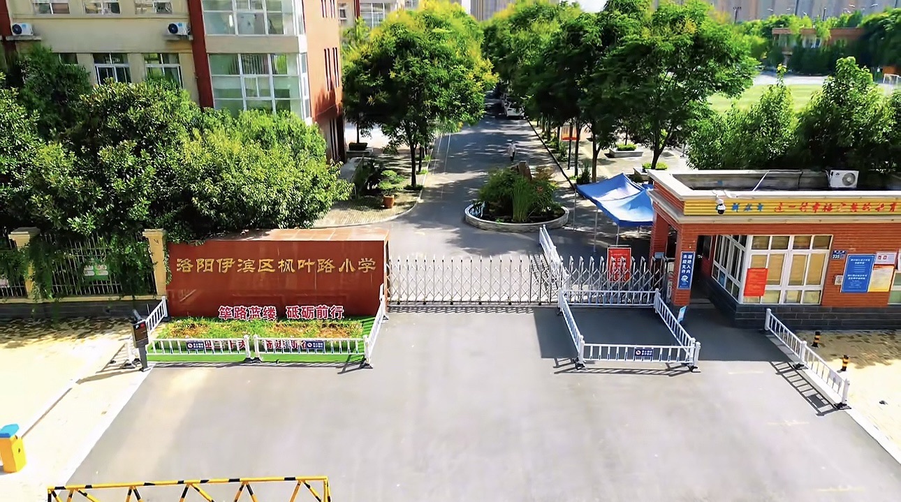 洛阳伊滨区枫叶路小学