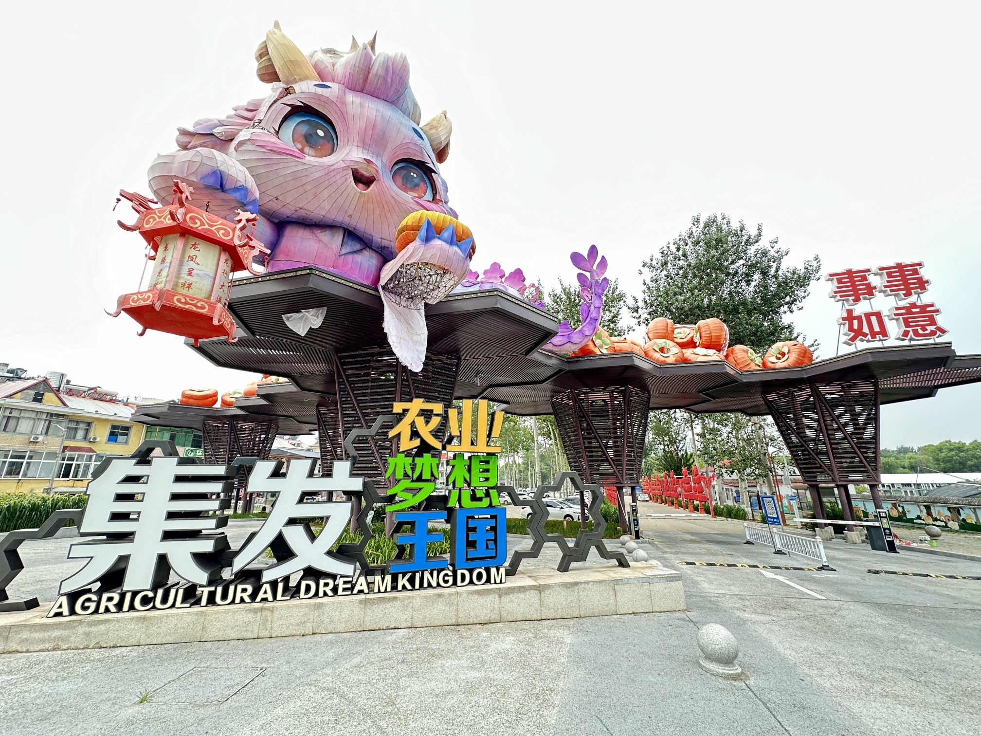 集发农业梦想王国旅行图片 1