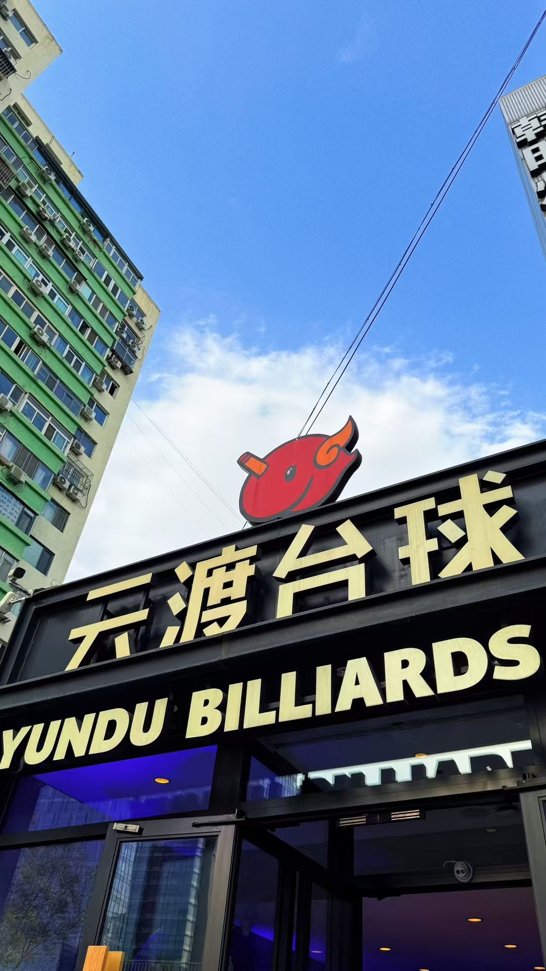 场地封面-云渡台球(双井店)