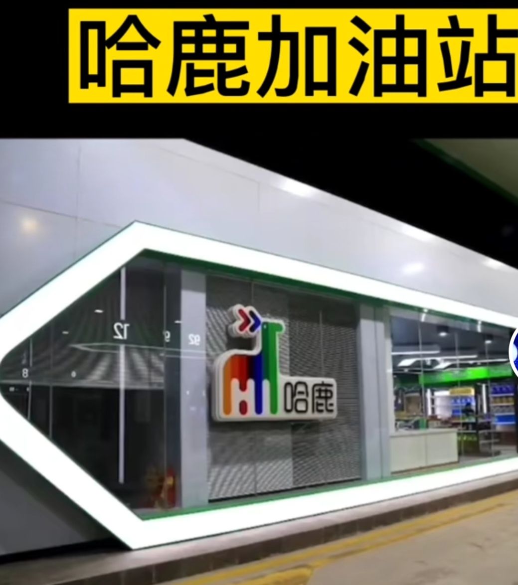 哈鹿加油站