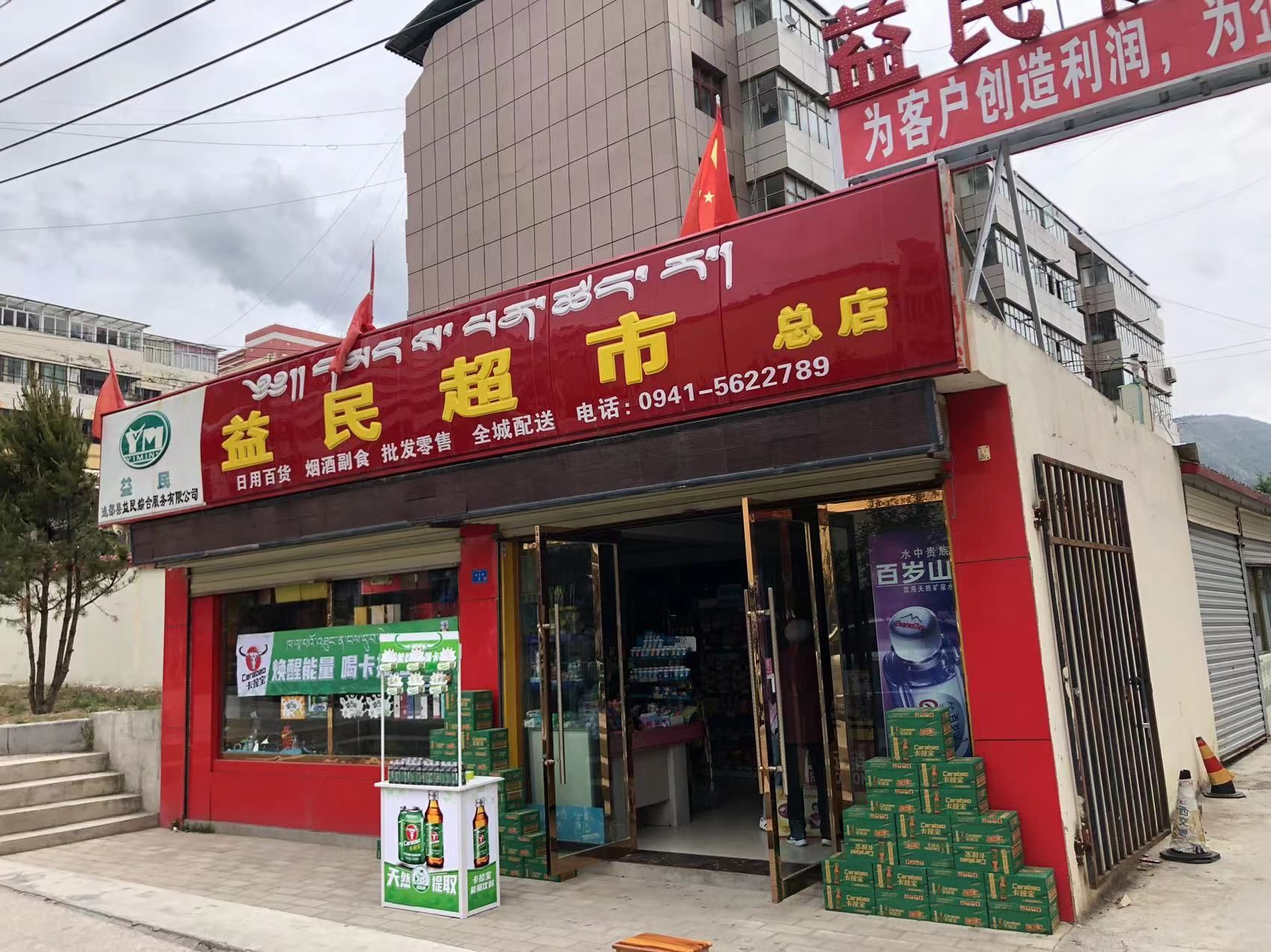 益民超市