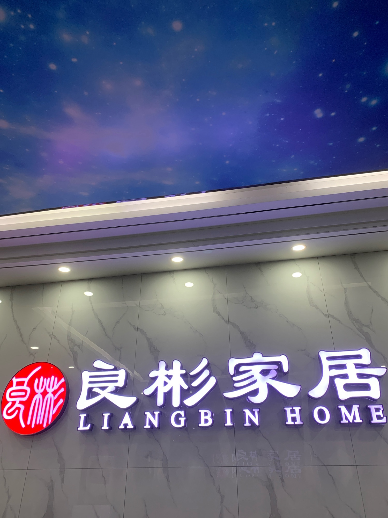 良彬家居