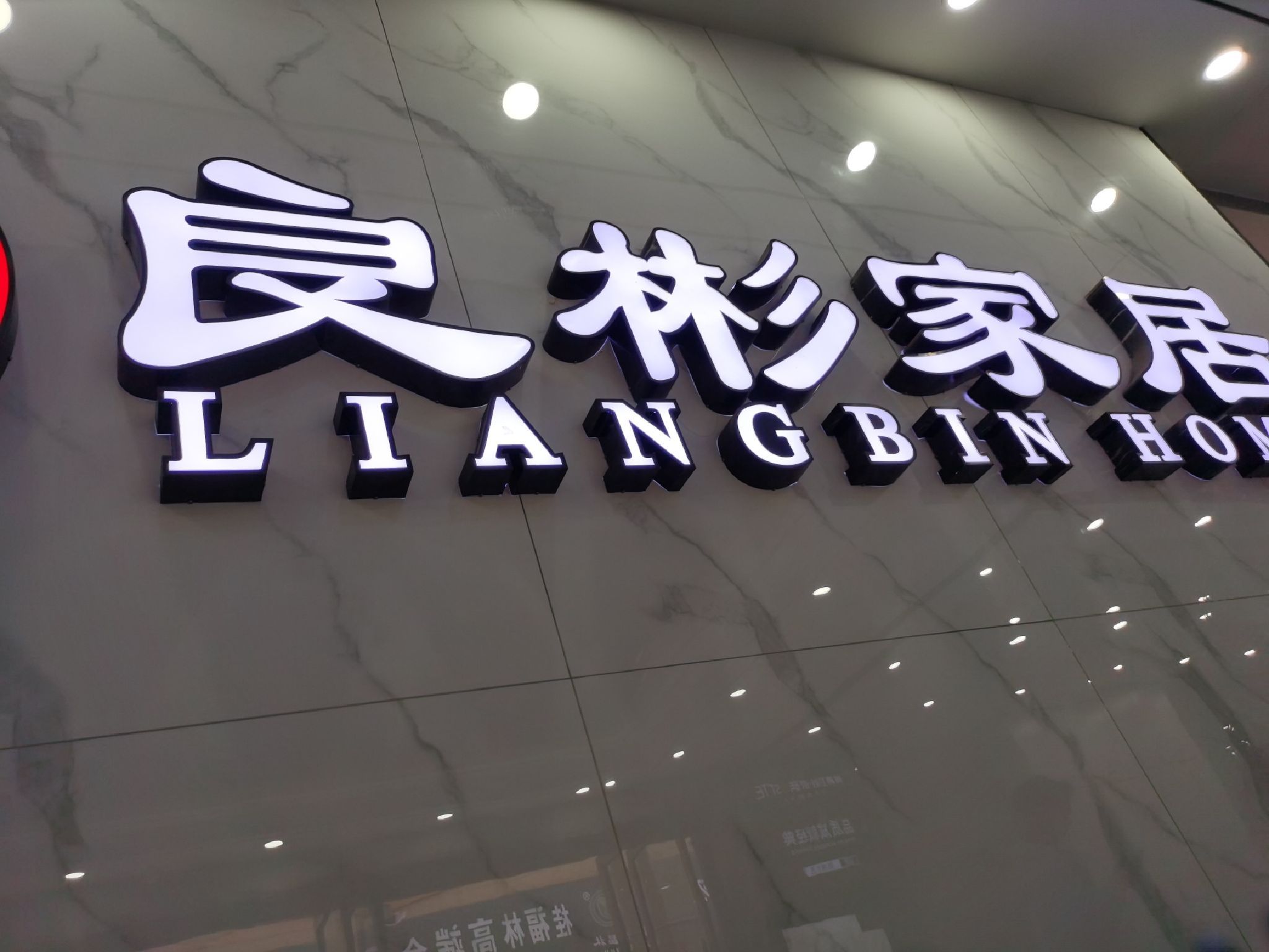 良彬家居