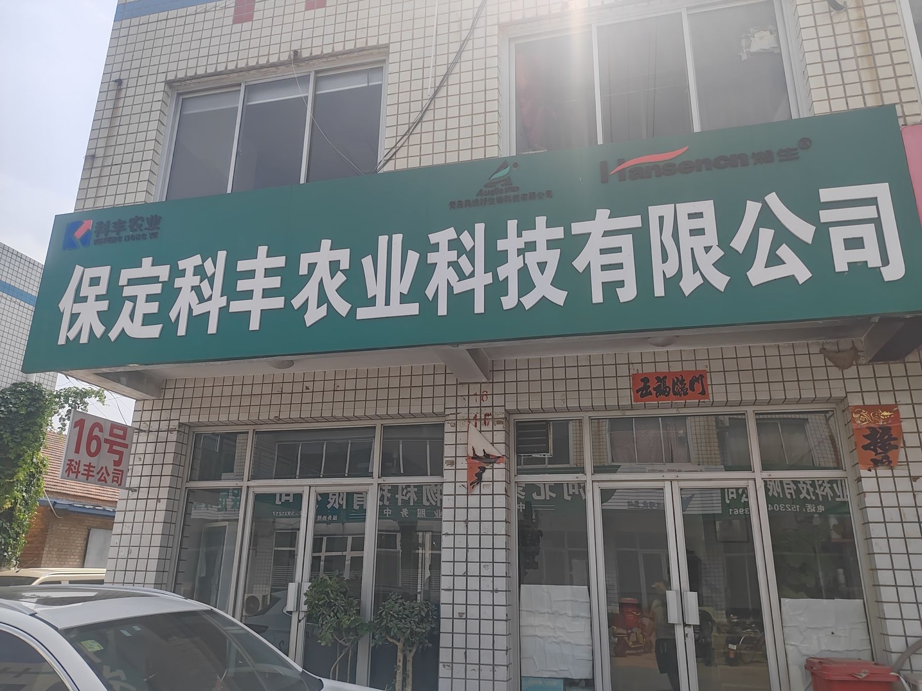 保定科丰农业科技有限公司