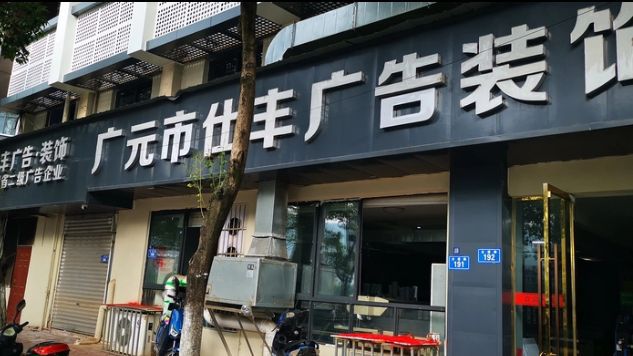 广元市仕丰广告装饰有限公司