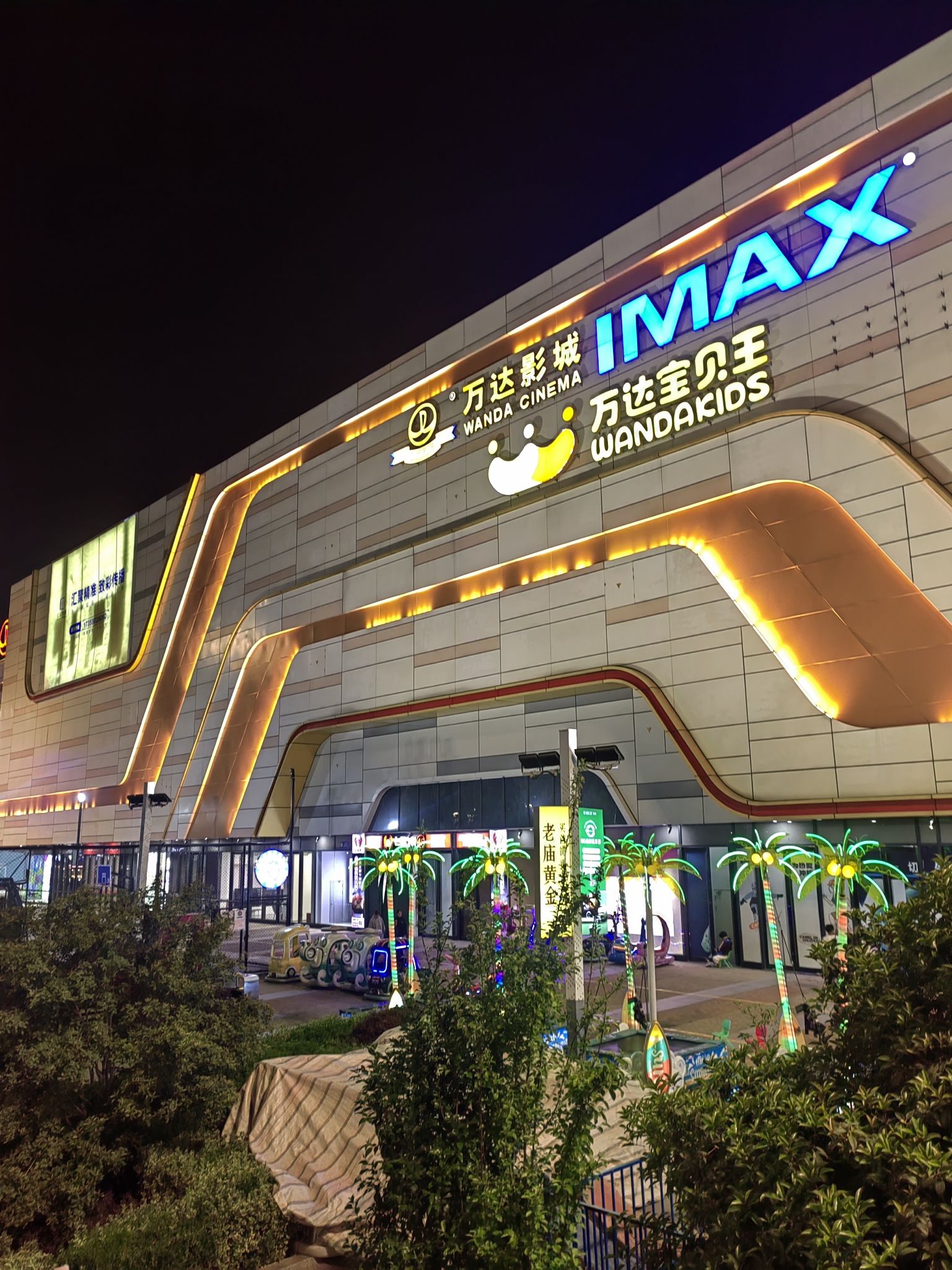 万达广场(滁州南谯店)