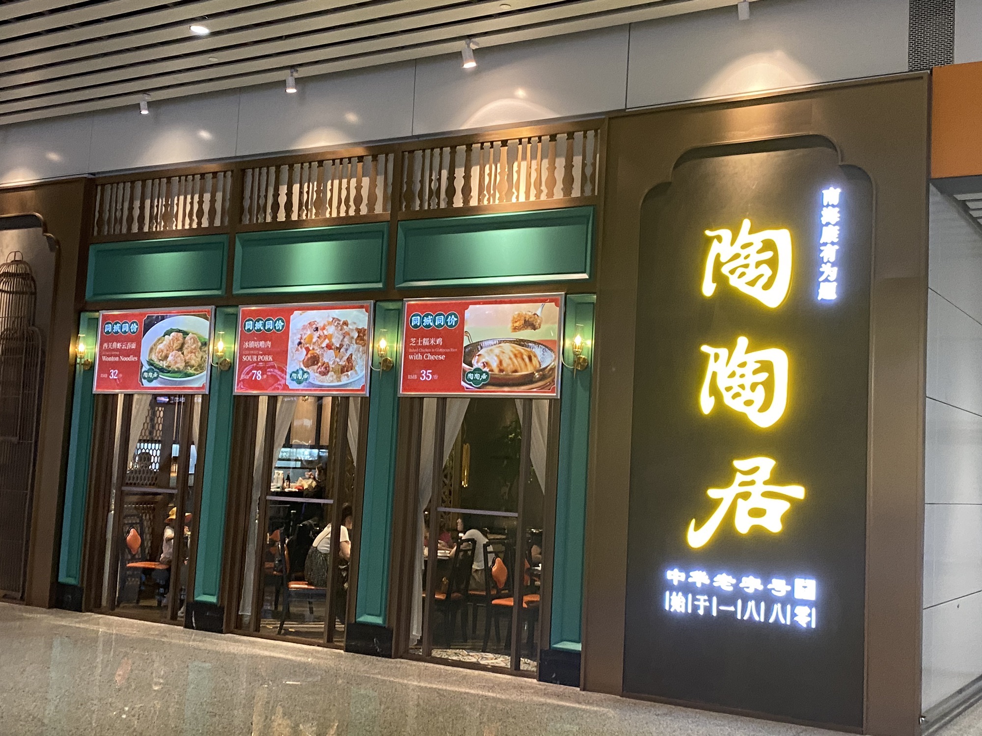 Tao Tao Ju Restaurant (Baiyun Airport T2 Branch)