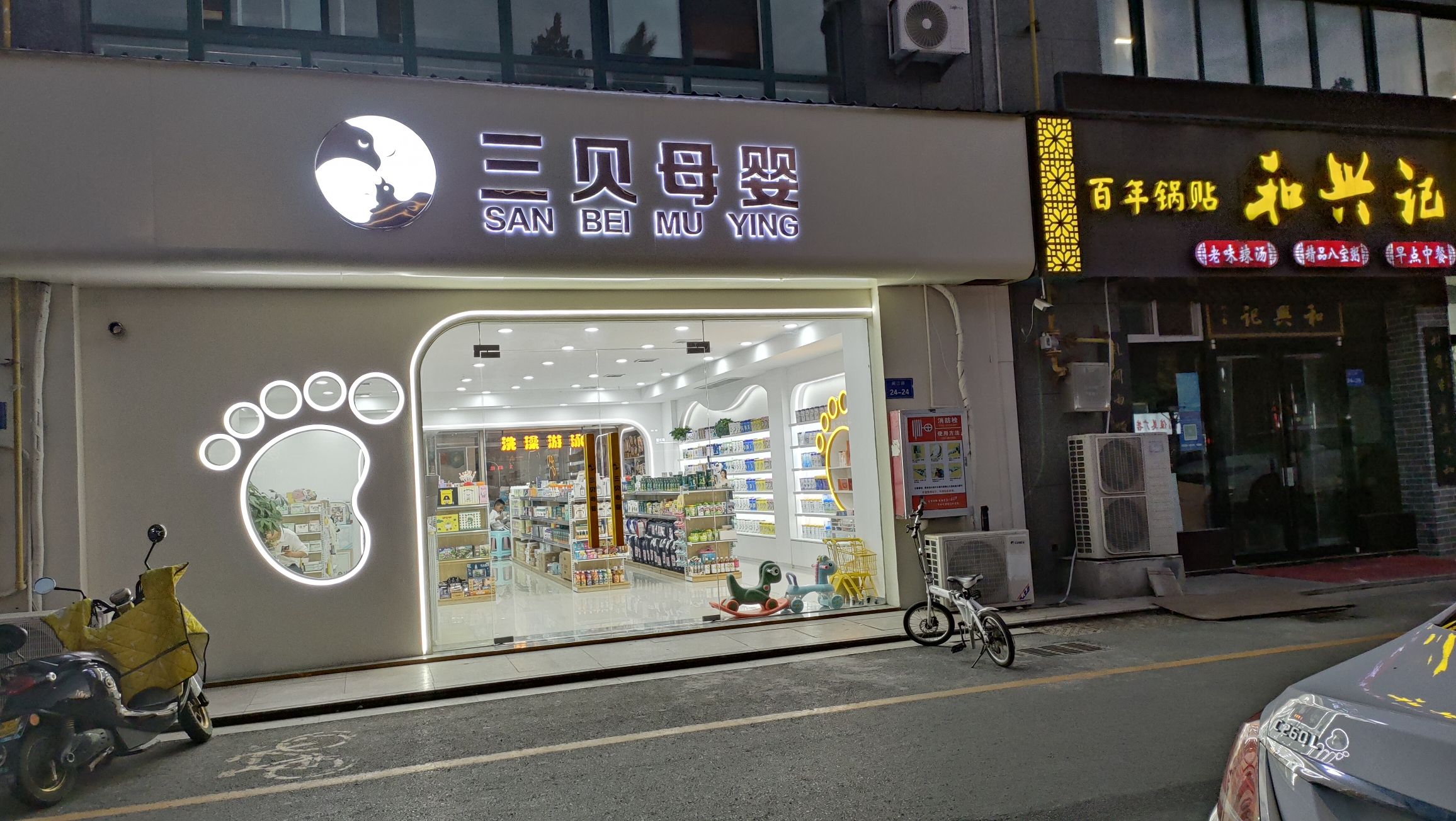 三贝母婴(恒安·名仕苑店)
