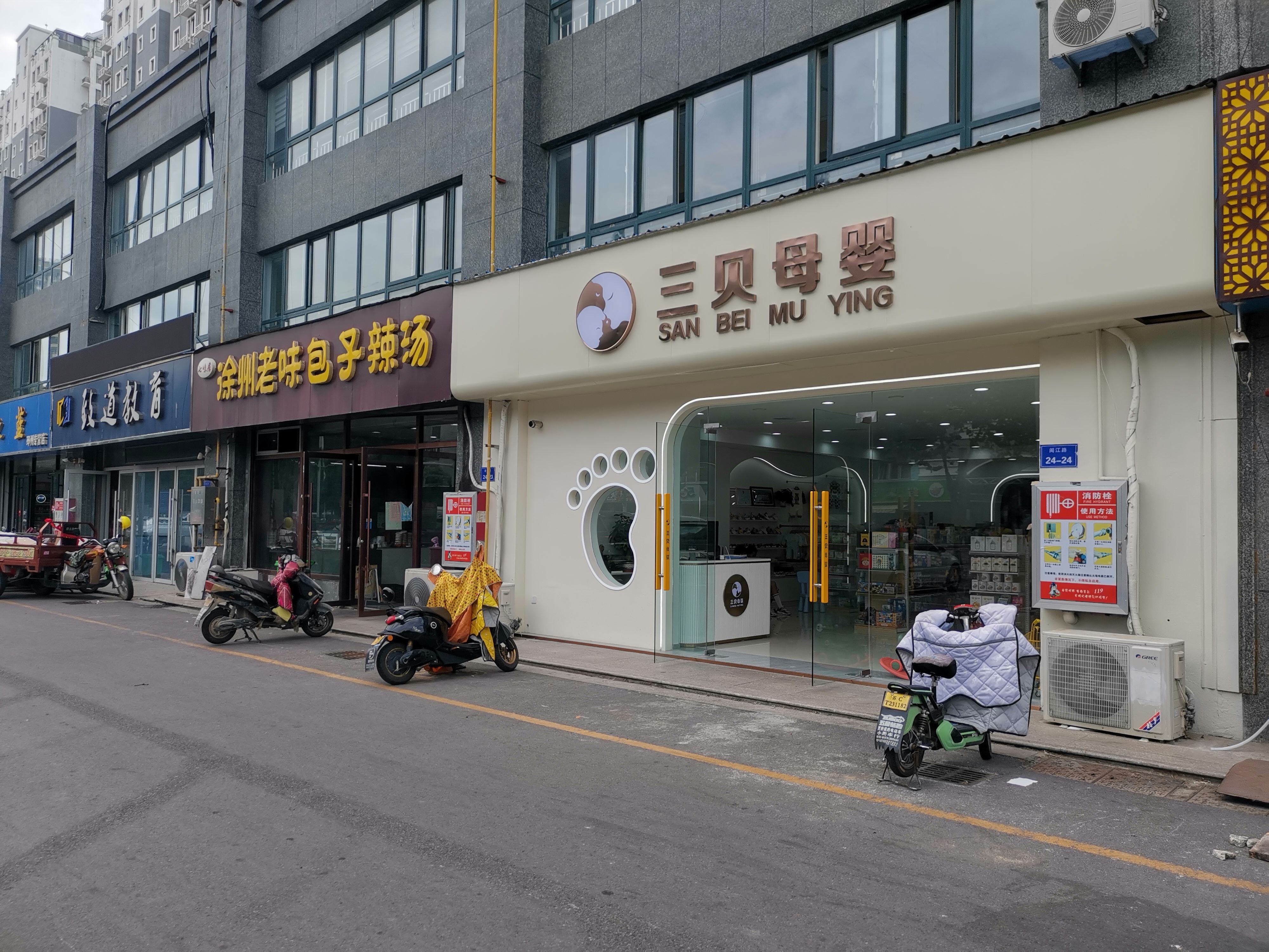 三贝母婴(恒安·名仕苑店)
