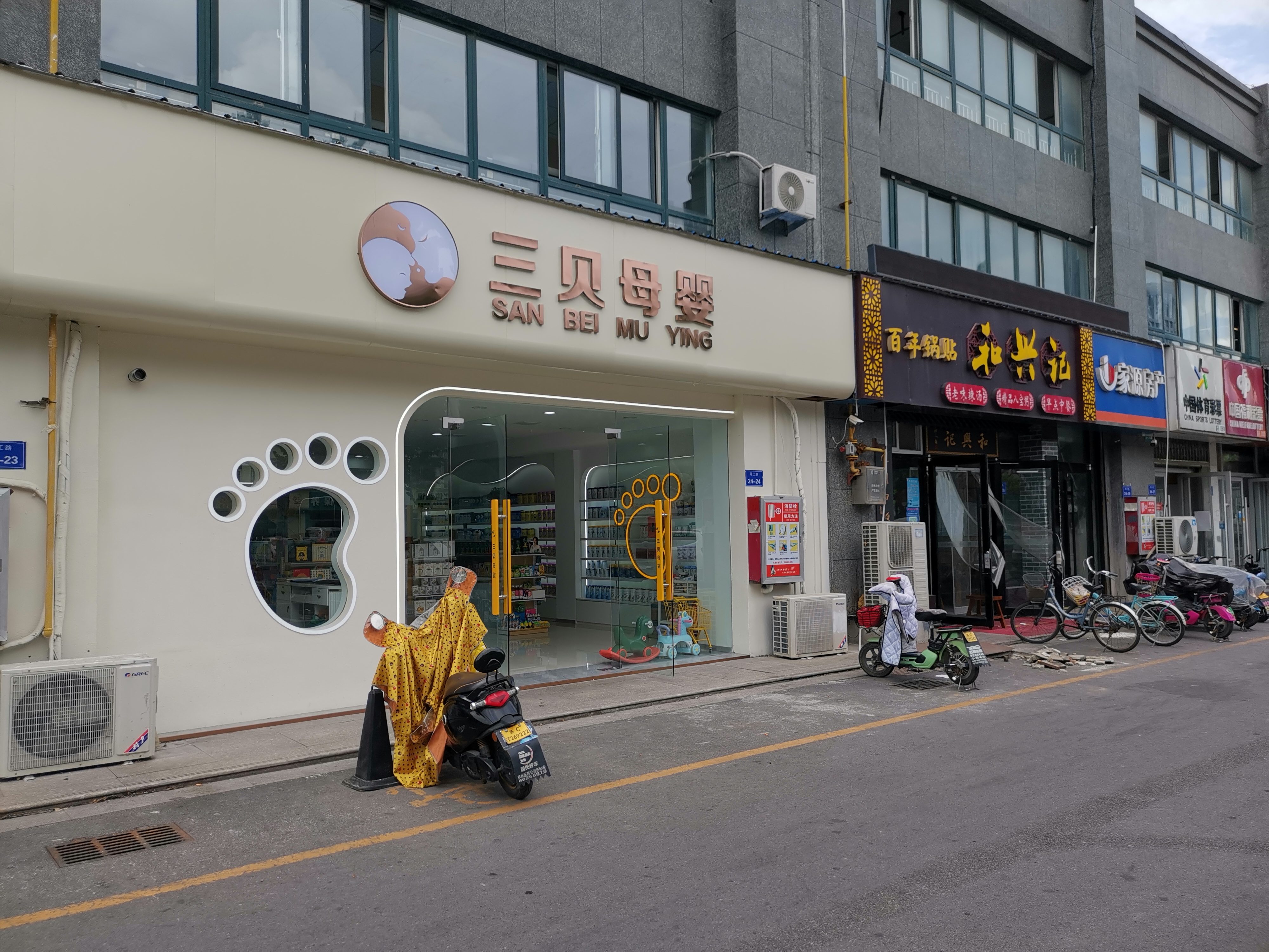 三贝母婴(恒安·名仕苑店)