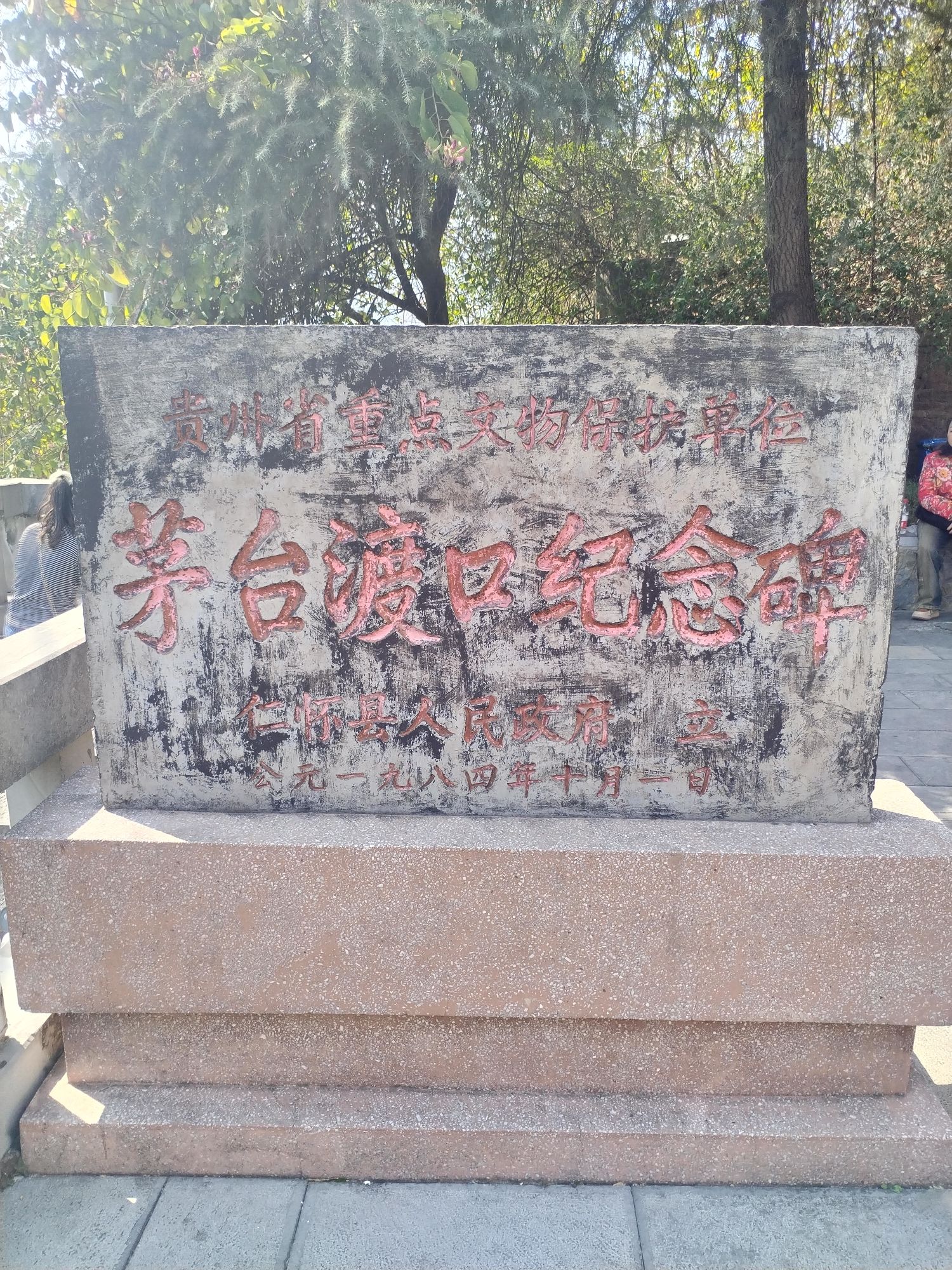 茅台渡口旅行图片 2