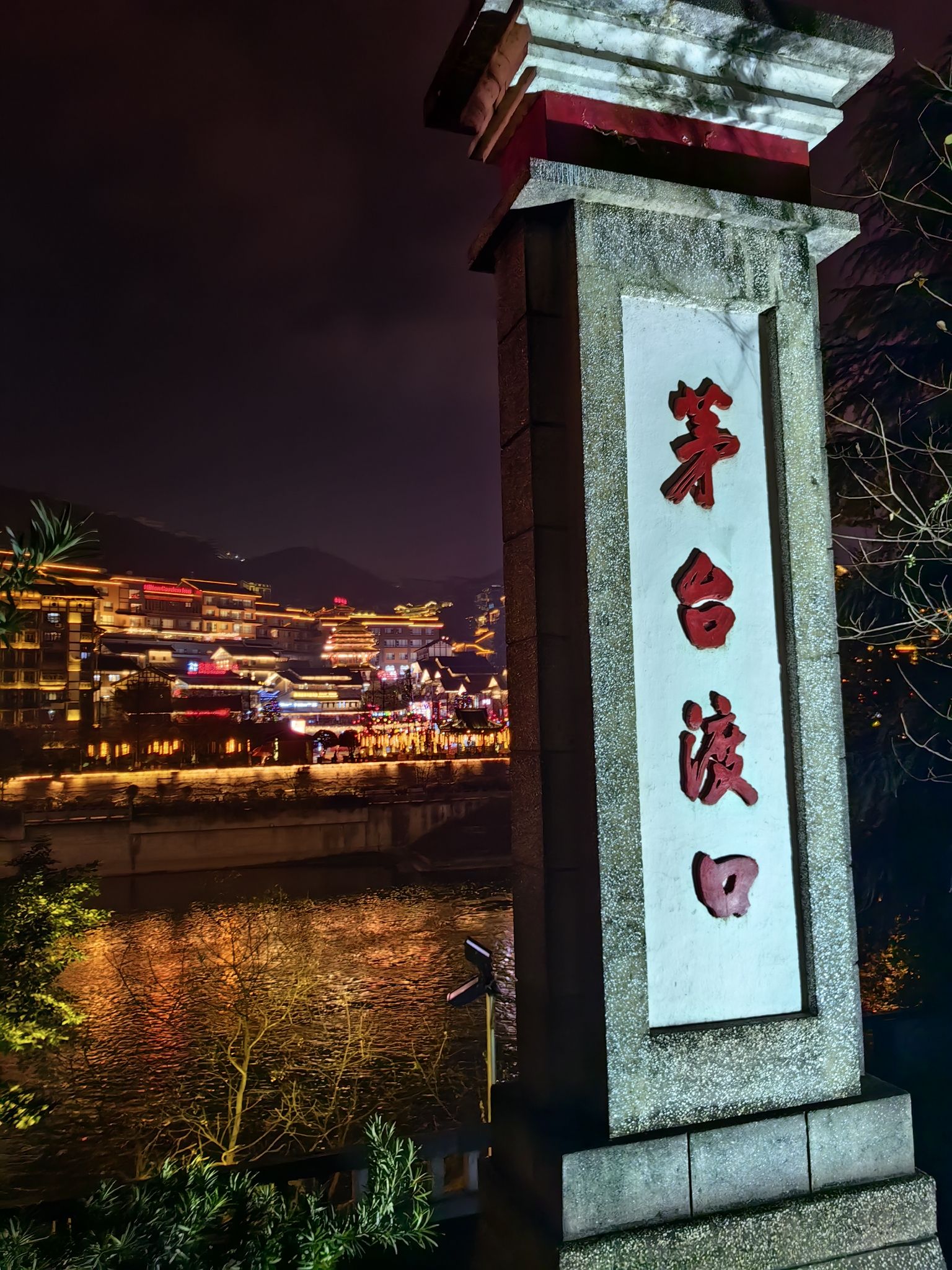 茅台渡口旅行图片 3