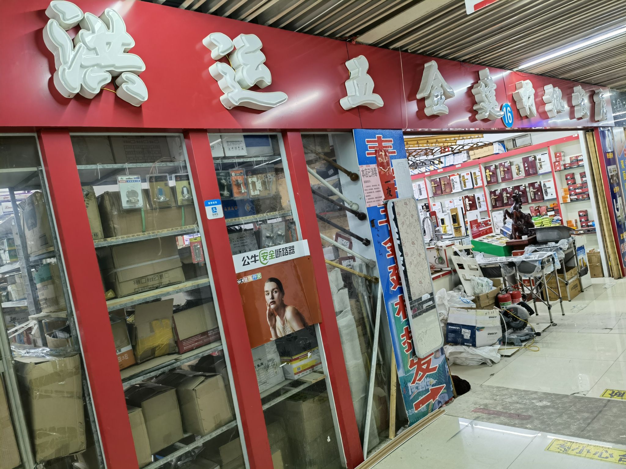 洪运五金建材批发店