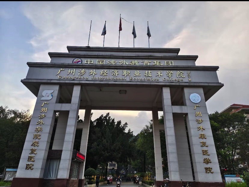 广州涉外经济职业技术学院中职部