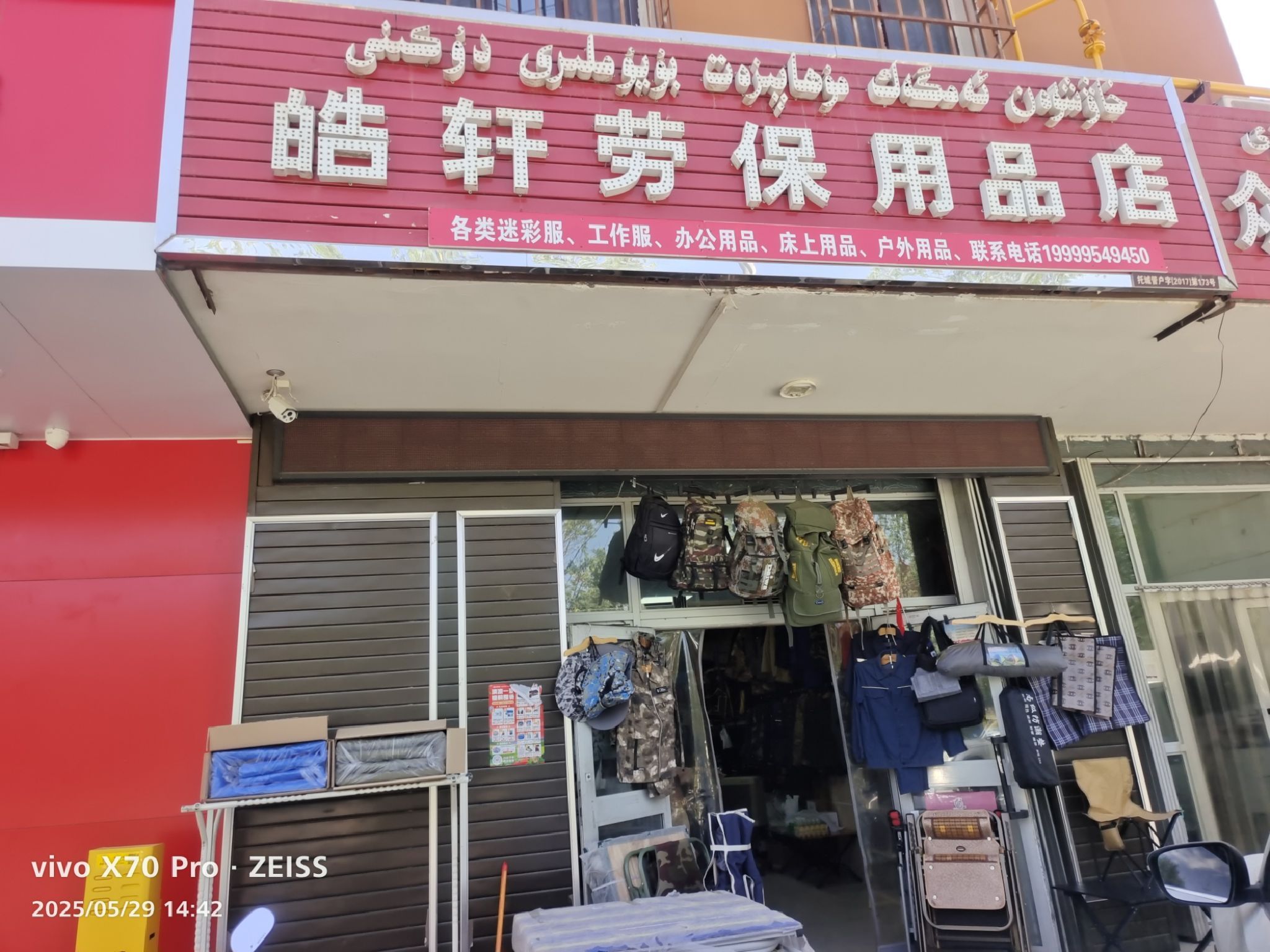 皓轩劳保用品店
