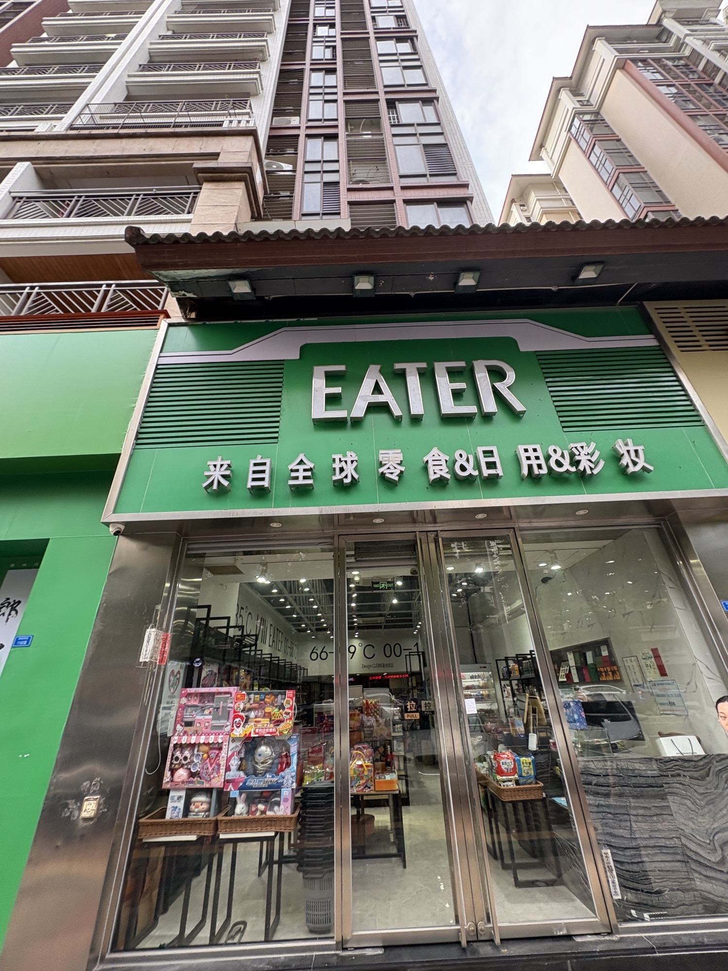 eater全球进出口零食&日用(海悦新城店)