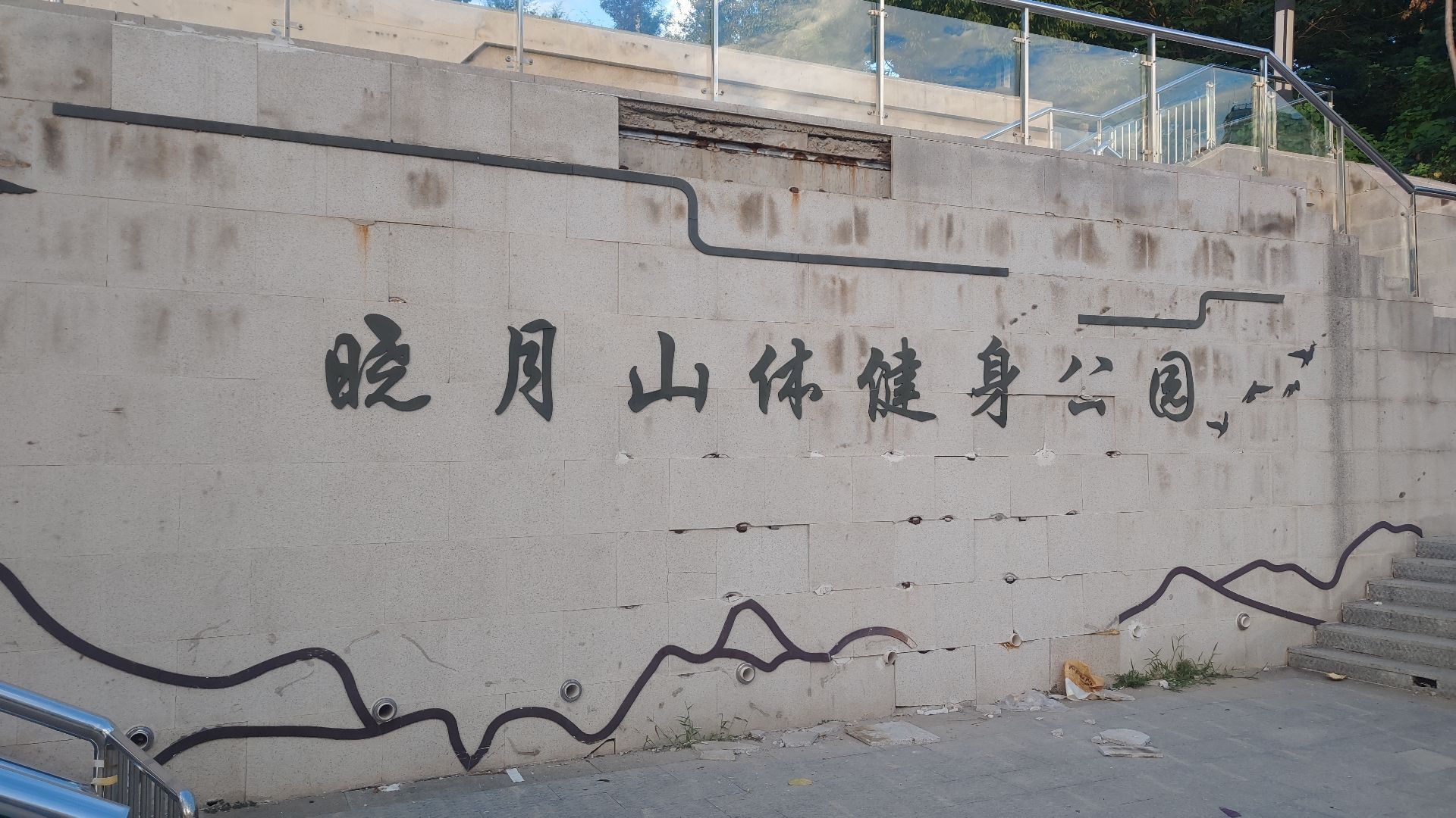 晓月山体公园
