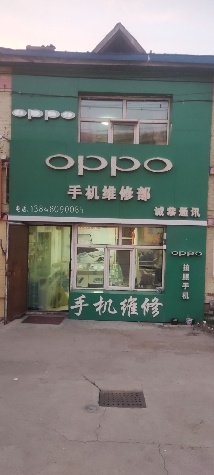 诚恭通讯手机维修部