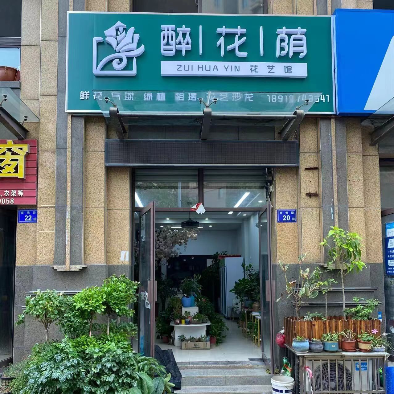 醉花阴花坊鲜花店
