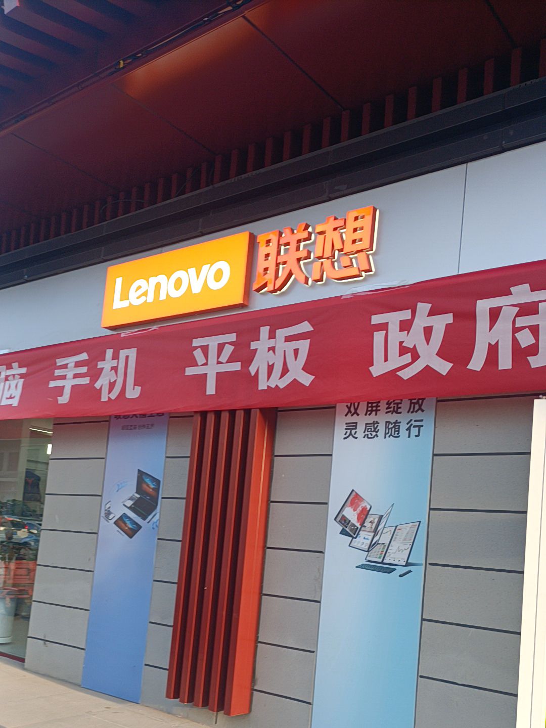 联想智生活体验店(庄浪县紫荆路步行街)