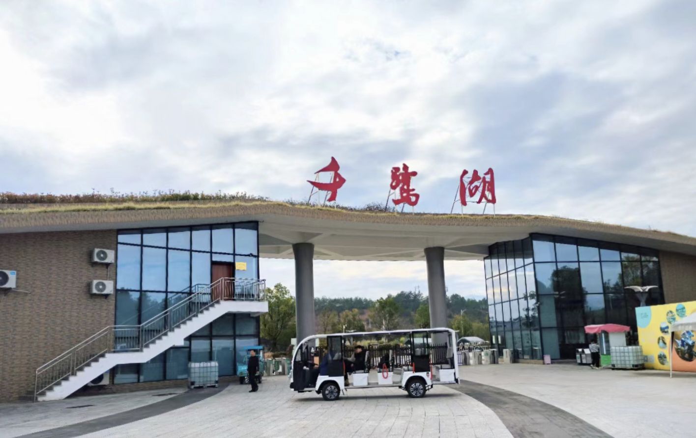 千鹭湖景区旅行图片 1