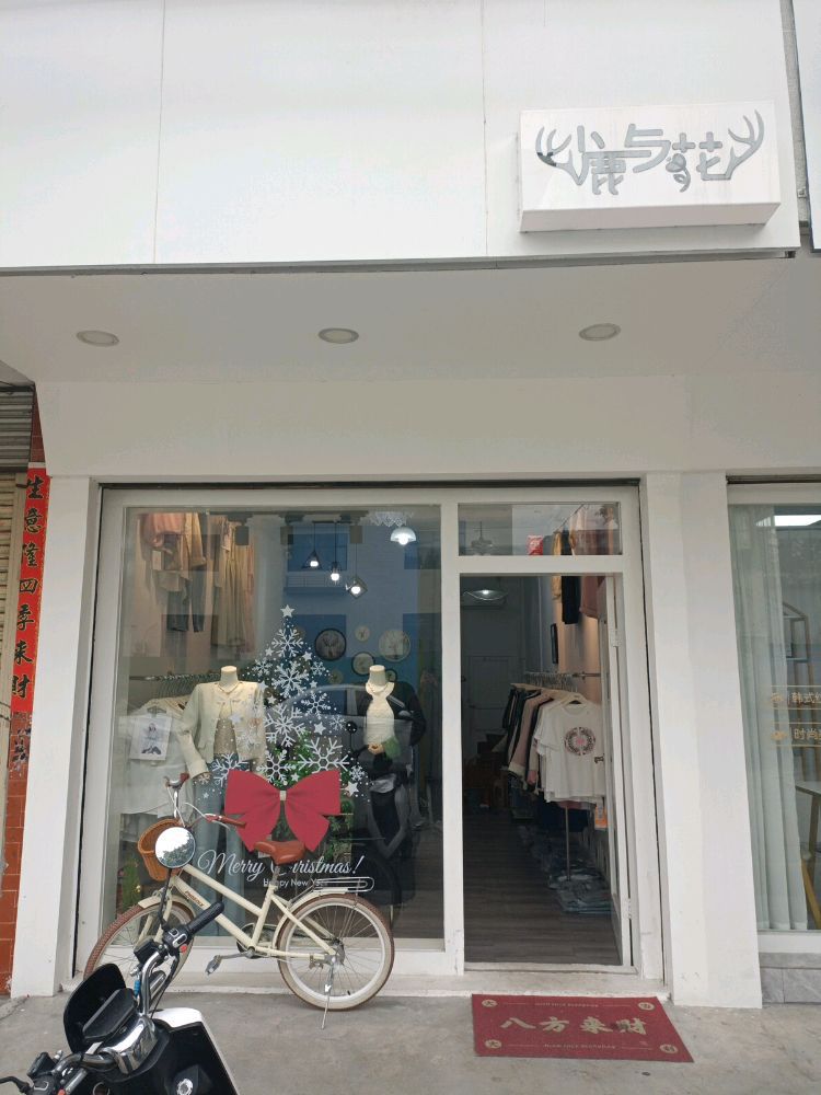 小鹿与花女装店