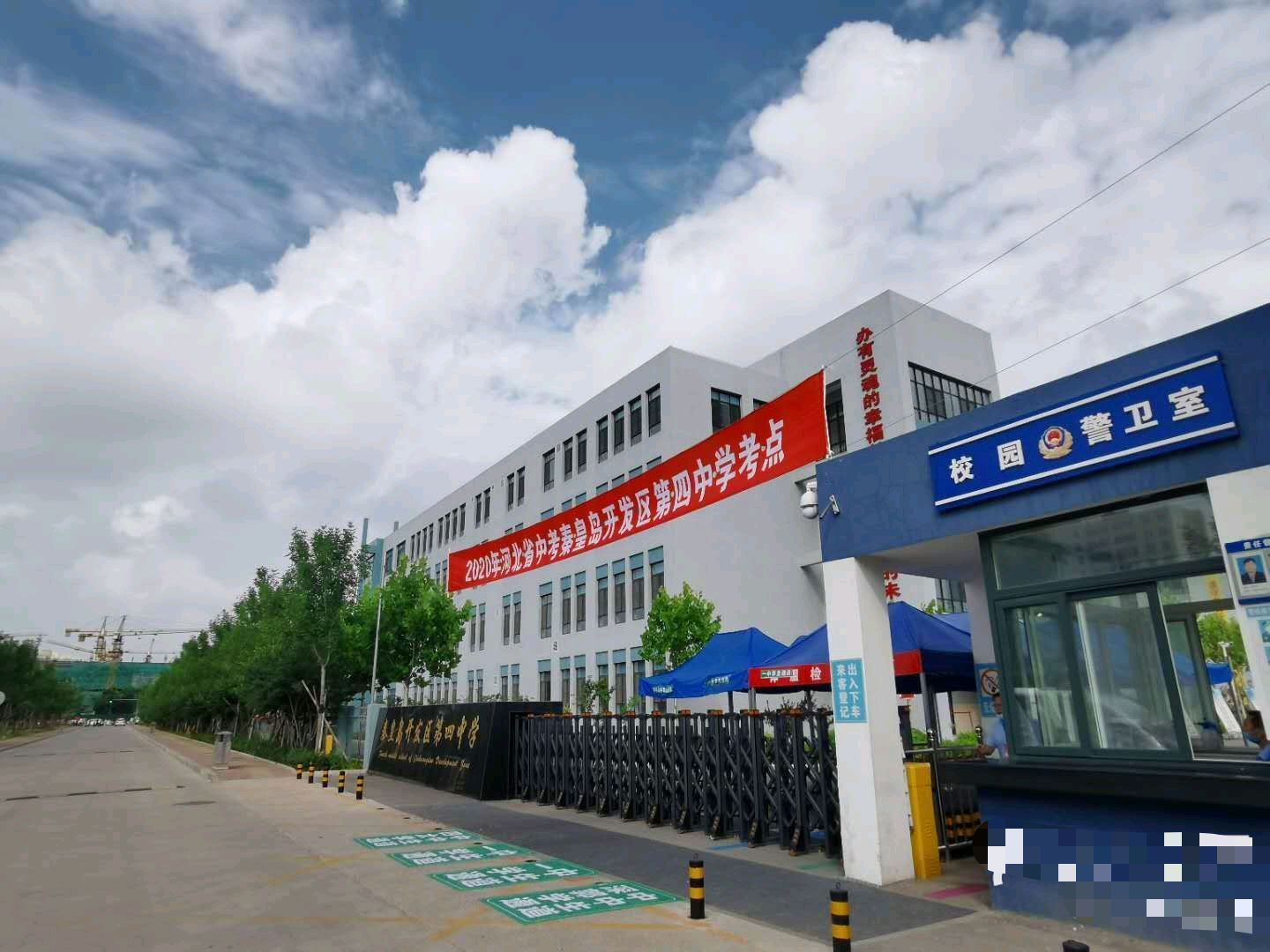 秦皇岛开发区第四中学