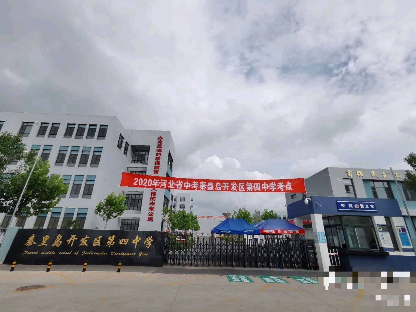 秦皇岛开发区第四中学